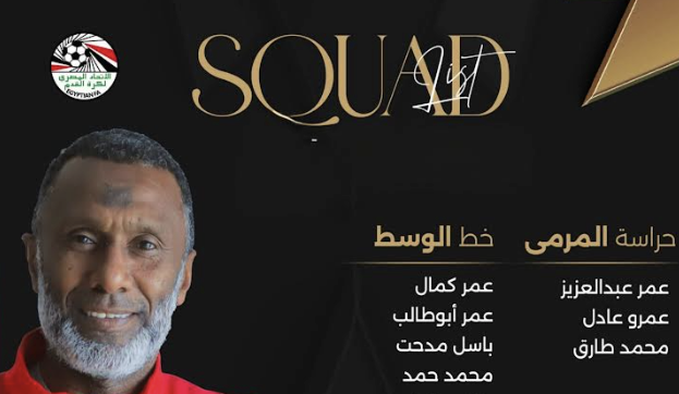 القائمة الرسمية للمنتخب المصري  تحت 17 سنة لكأس العالم قطر  2025